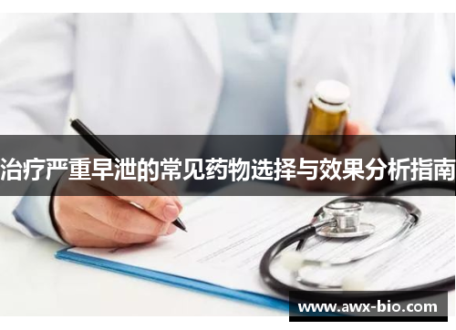 治疗严重早泄的常见药物选择与效果分析指南