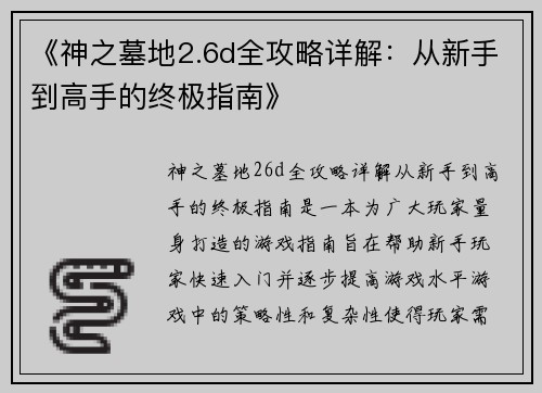 《神之墓地2.6d全攻略详解：从新手到高手的终极指南》